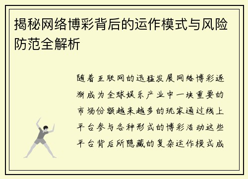 揭秘网络博彩背后的运作模式与风险防范全解析