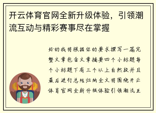 开云体育官网全新升级体验，引领潮流互动与精彩赛事尽在掌握