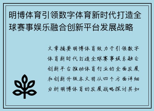 明博体育引领数字体育新时代打造全球赛事娱乐融合创新平台发展战略