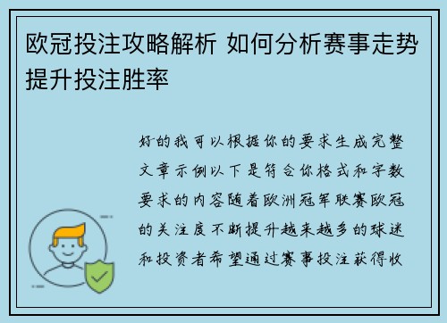 欧冠投注攻略解析 如何分析赛事走势提升投注胜率