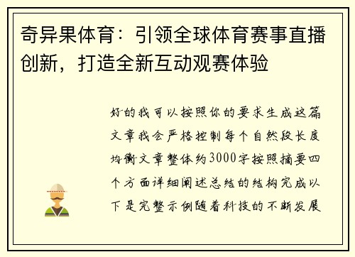 奇异果体育：引领全球体育赛事直播创新，打造全新互动观赛体验
