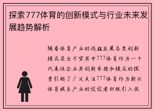 探索777体育的创新模式与行业未来发展趋势解析