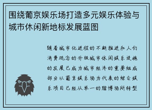 围绕葡京娱乐场打造多元娱乐体验与城市休闲新地标发展蓝图