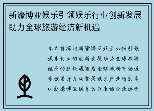 新濠博亚娱乐引领娱乐行业创新发展助力全球旅游经济新机遇
