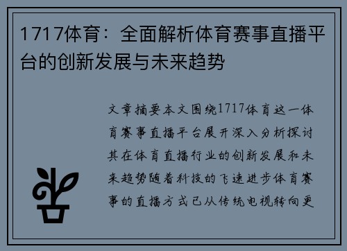 1717体育：全面解析体育赛事直播平台的创新发展与未来趋势