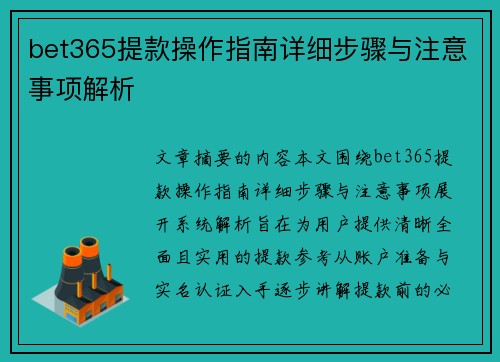 bet365提款操作指南详细步骤与注意事项解析
