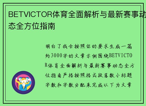 BETVICTOR体育全面解析与最新赛事动态全方位指南