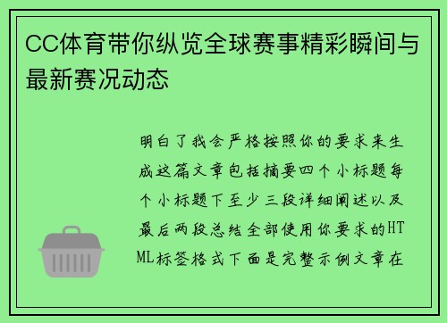 CC体育带你纵览全球赛事精彩瞬间与最新赛况动态
