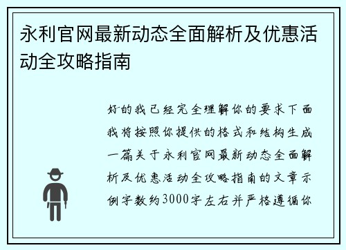 永利官网最新动态全面解析及优惠活动全攻略指南