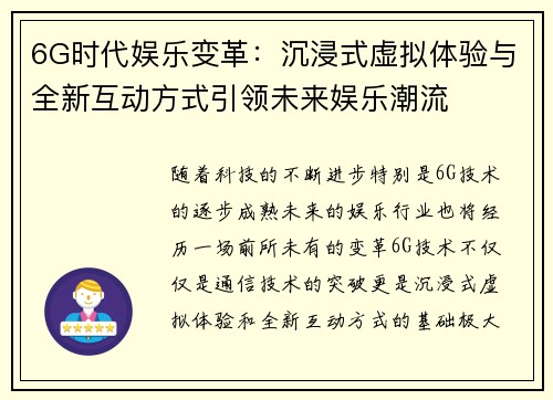 6G时代娱乐变革：沉浸式虚拟体验与全新互动方式引领未来娱乐潮流