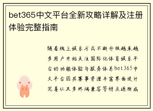 bet365中文平台全新攻略详解及注册体验完整指南