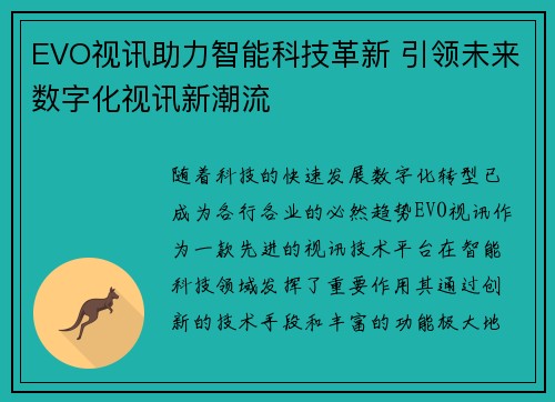 EVO视讯助力智能科技革新 引领未来数字化视讯新潮流
