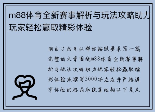 m88体育全新赛事解析与玩法攻略助力玩家轻松赢取精彩体验