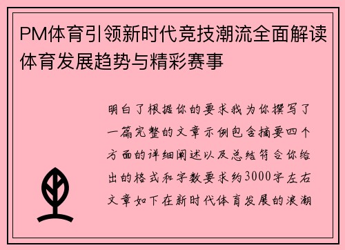 PM体育引领新时代竞技潮流全面解读体育发展趋势与精彩赛事