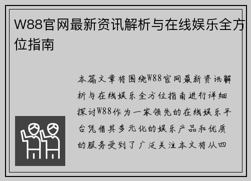W88官网最新资讯解析与在线娱乐全方位指南