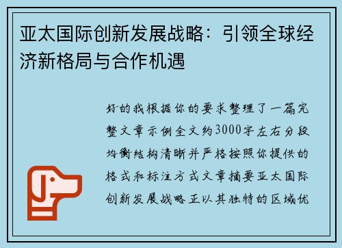 亚太国际创新发展战略：引领全球经济新格局与合作机遇