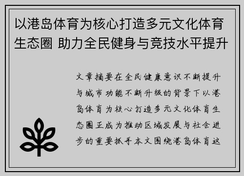 以港岛体育为核心打造多元文化体育生态圈 助力全民健身与竞技水平提升