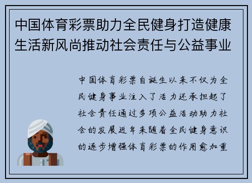 中国体育彩票助力全民健身打造健康生活新风尚推动社会责任与公益事业共同发展