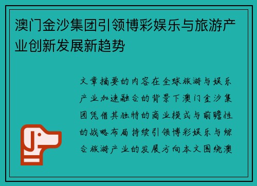澳门金沙集团引领博彩娱乐与旅游产业创新发展新趋势