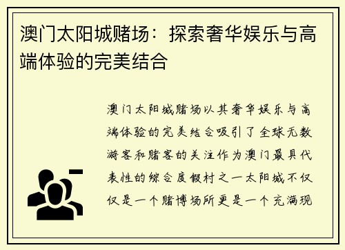澳门太阳城赌场：探索奢华娱乐与高端体验的完美结合