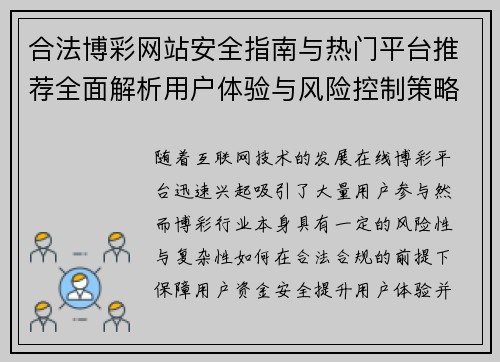 合法博彩网站安全指南与热门平台推荐全面解析用户体验与风险控制策略深度解读