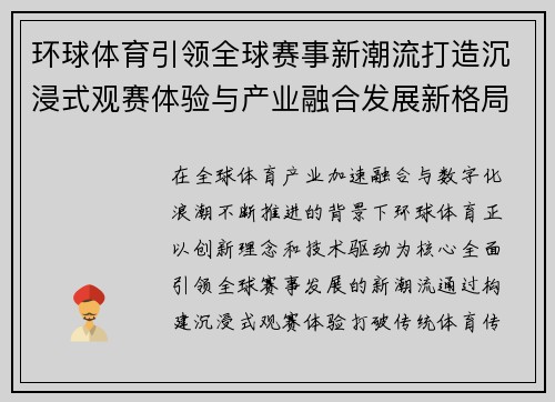 环球体育引领全球赛事新潮流打造沉浸式观赛体验与产业融合发展新格局