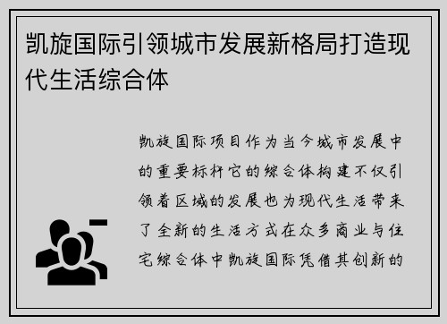 凯旋国际引领城市发展新格局打造现代生活综合体