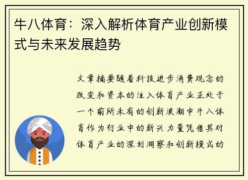 牛八体育：深入解析体育产业创新模式与未来发展趋势
