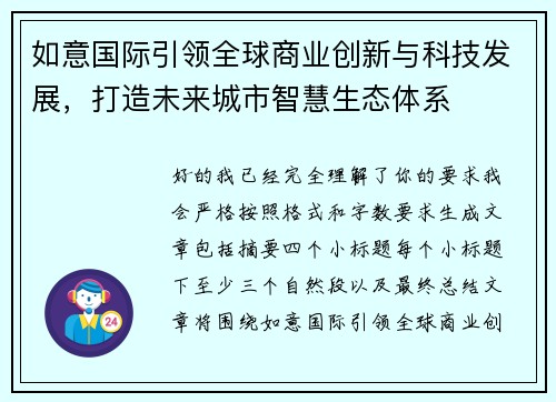 如意国际引领全球商业创新与科技发展，打造未来城市智慧生态体系