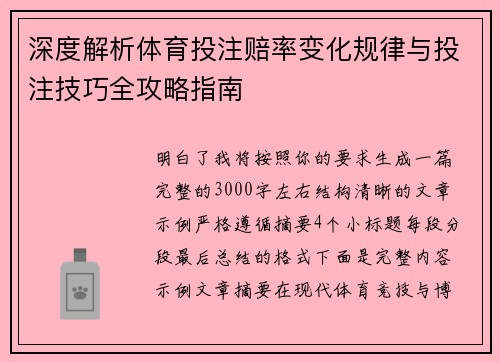 深度解析体育投注赔率变化规律与投注技巧全攻略指南