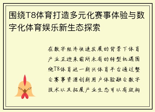 围绕T8体育打造多元化赛事体验与数字化体育娱乐新生态探索