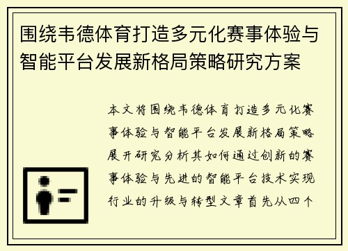 围绕韦德体育打造多元化赛事体验与智能平台发展新格局策略研究方案