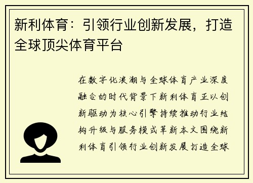 新利体育：引领行业创新发展，打造全球顶尖体育平台