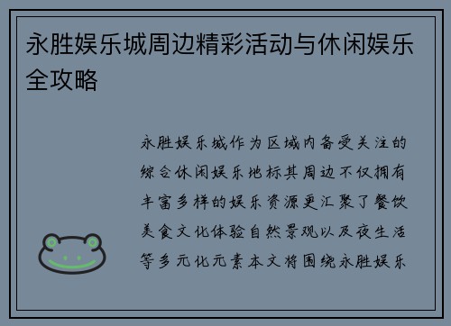 永胜娱乐城周边精彩活动与休闲娱乐全攻略