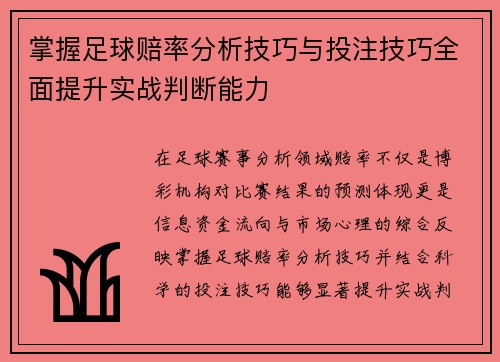 掌握足球赔率分析技巧与投注技巧全面提升实战判断能力
