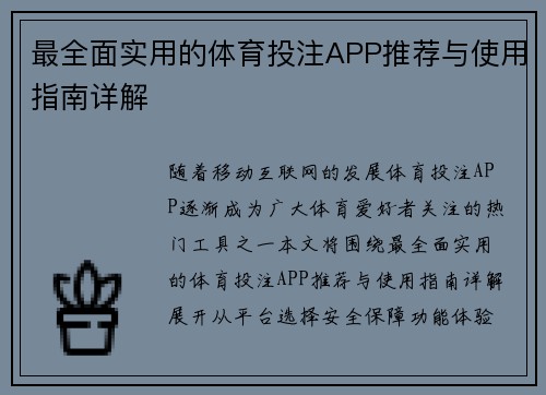 最全面实用的体育投注APP推荐与使用指南详解