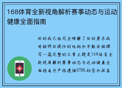 168体育全新视角解析赛事动态与运动健康全面指南