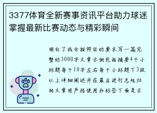 3377体育全新赛事资讯平台助力球迷掌握最新比赛动态与精彩瞬间