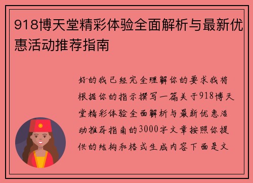 918博天堂精彩体验全面解析与最新优惠活动推荐指南