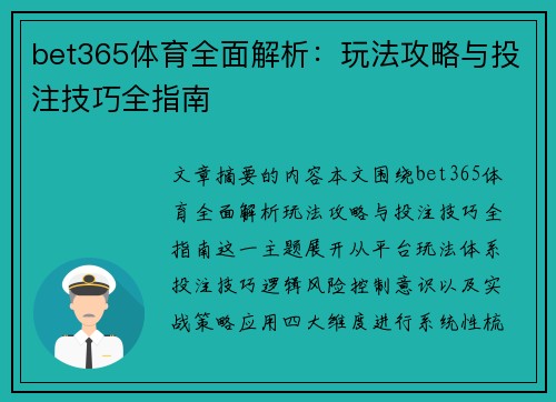 bet365体育全面解析：玩法攻略与投注技巧全指南