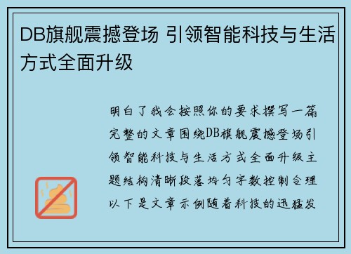 DB旗舰震撼登场 引领智能科技与生活方式全面升级