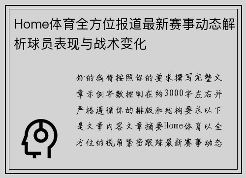 Home体育全方位报道最新赛事动态解析球员表现与战术变化
