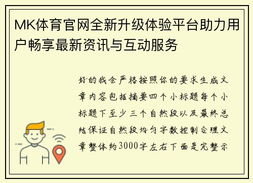 MK体育官网全新升级体验平台助力用户畅享最新资讯与互动服务