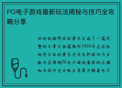 PG电子游戏最新玩法揭秘与技巧全攻略分享