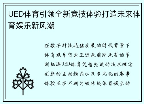 UED体育引领全新竞技体验打造未来体育娱乐新风潮