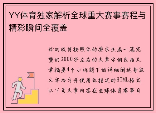 YY体育独家解析全球重大赛事赛程与精彩瞬间全覆盖