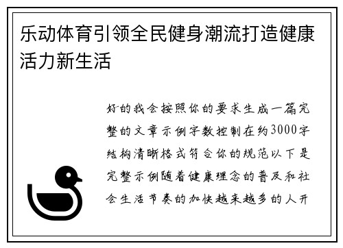 乐动体育引领全民健身潮流打造健康活力新生活