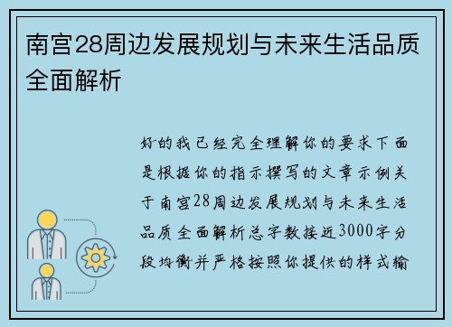 南宫28周边发展规划与未来生活品质全面解析