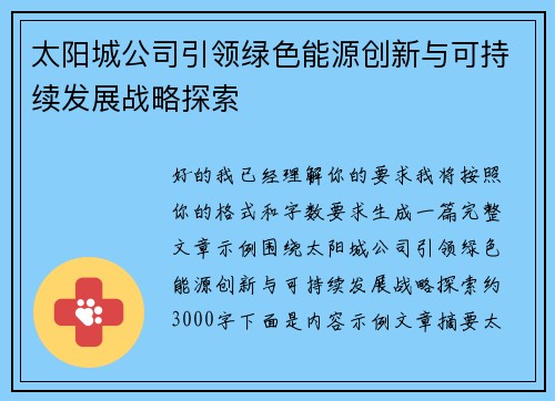 太阳城公司引领绿色能源创新与可持续发展战略探索