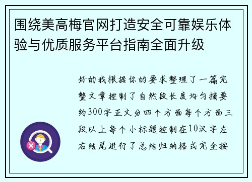围绕美高梅官网打造安全可靠娱乐体验与优质服务平台指南全面升级